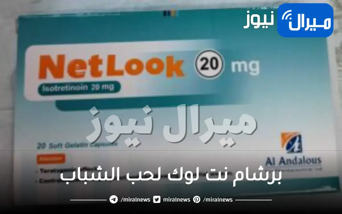 برشام نت لوك لحب الشباب