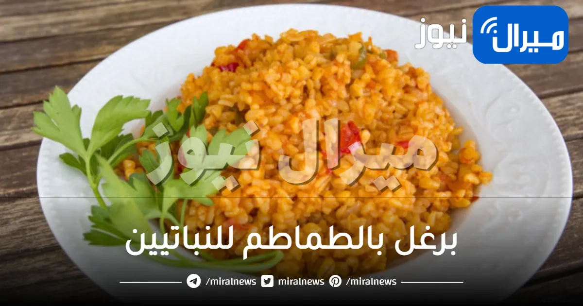 برغل بالطماطم للنباتيين