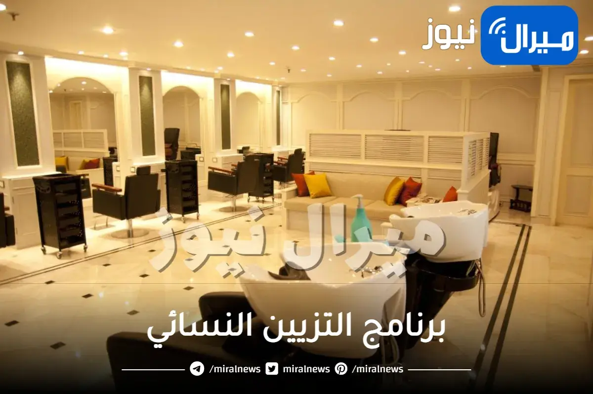 برنامج التزيين النسائي وتصنيف مراكز التزيين النسائي