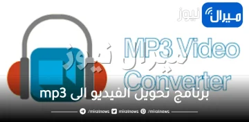 برنامج تحويل الفيديو الى mp3