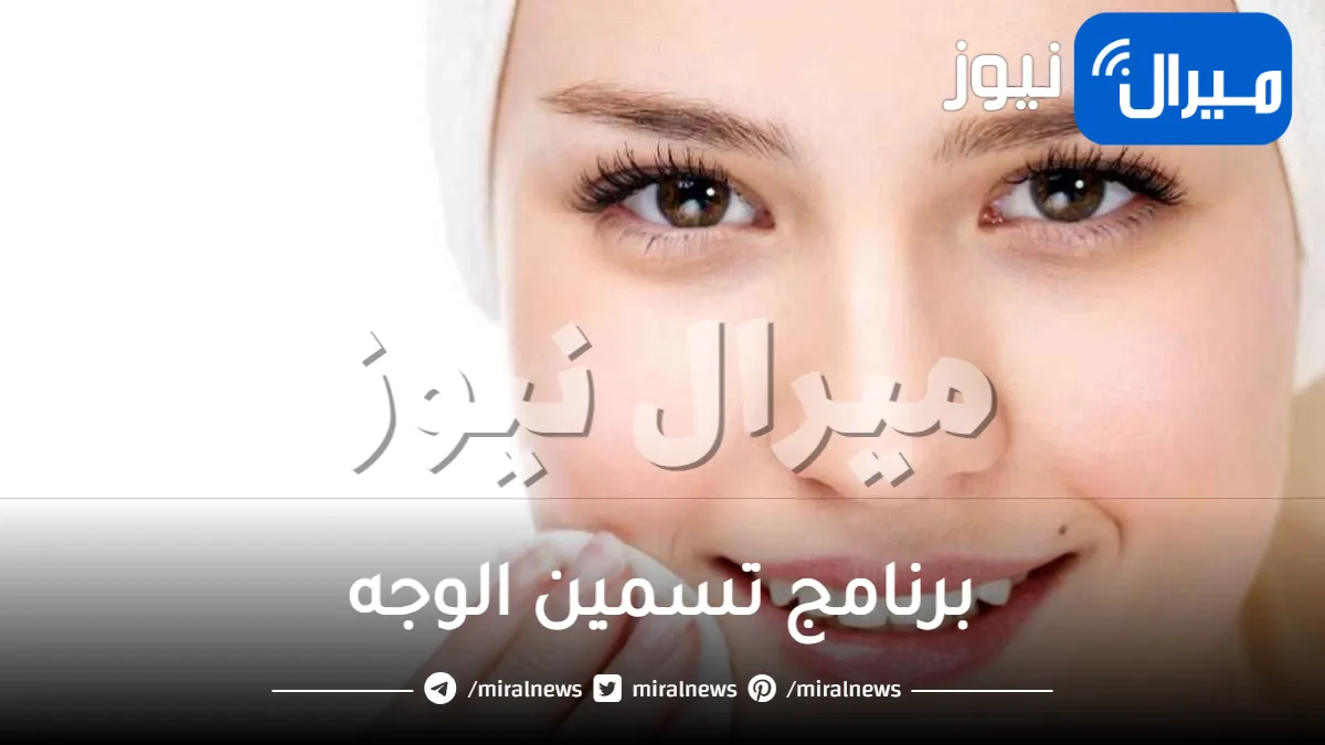 برنامج تسمين الوجه