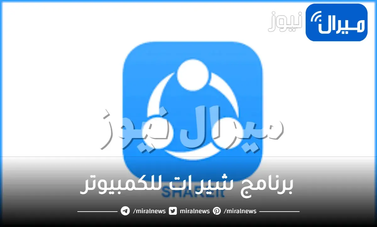 تحميل برنامج شير ات للكمبيوتر
