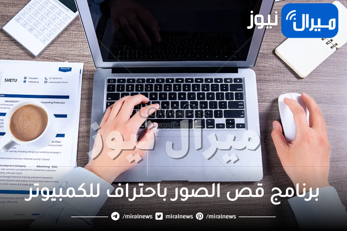 برنامج قص الصور باحتراف للكمبيوتر
