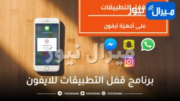 برنامج قفل التطبيقات للايفون