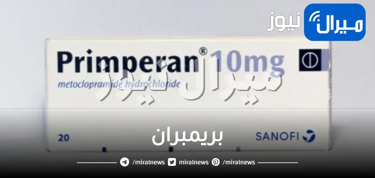 بريمبران دواعي الاستعمال والجرعة