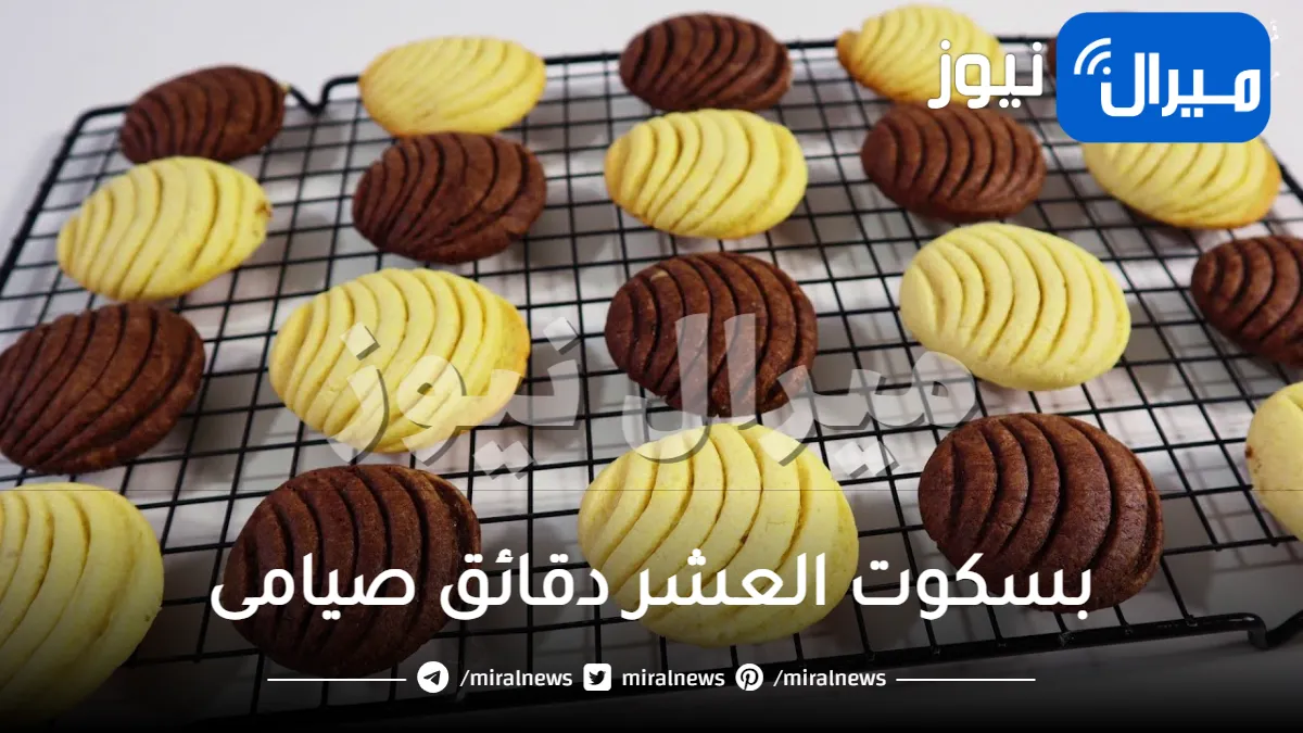 بسكويت العشر دقائق صيامى بـ 3 مكونات فقط.. اقتصادي ومقرمش بدون بيض أو حليب