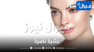11 حيلة للحصول على بشرة نضرة