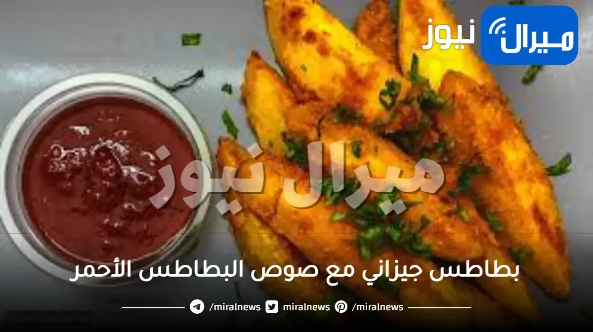 بطاطس جيزاني مع صوص البطاطس الأحمر مثل المحلات