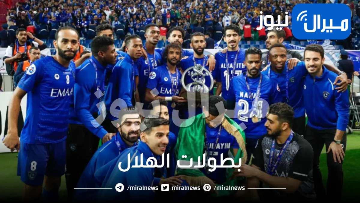 بطولات الهلال