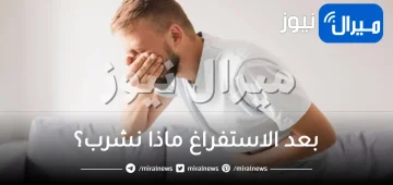 بعد الاستفراغ ماذا نشرب؟