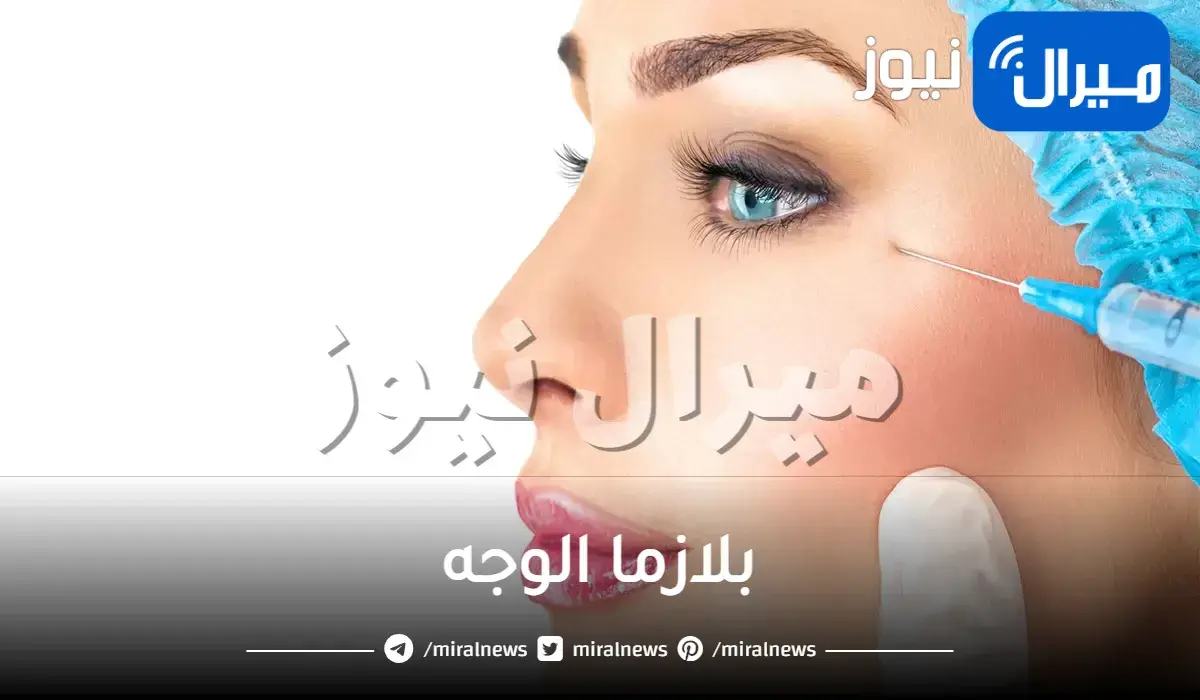 بلازما الوجه وهل هي حرام وفوائدها