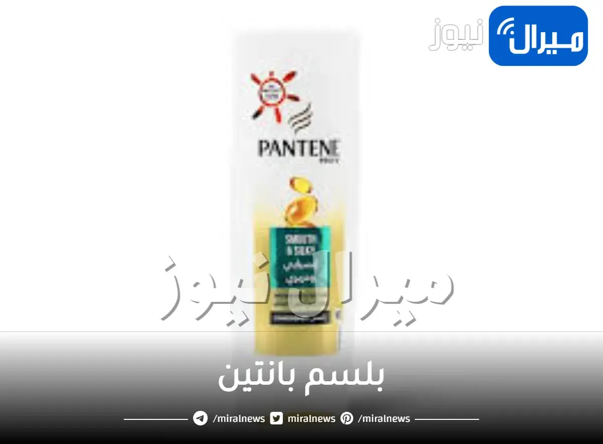 بلسم بانتين وانواعه للشعر الحرير والانسيابي