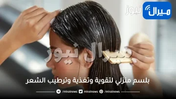 بلسم منزلي لتقوية وتغذية وترطيب الشعر