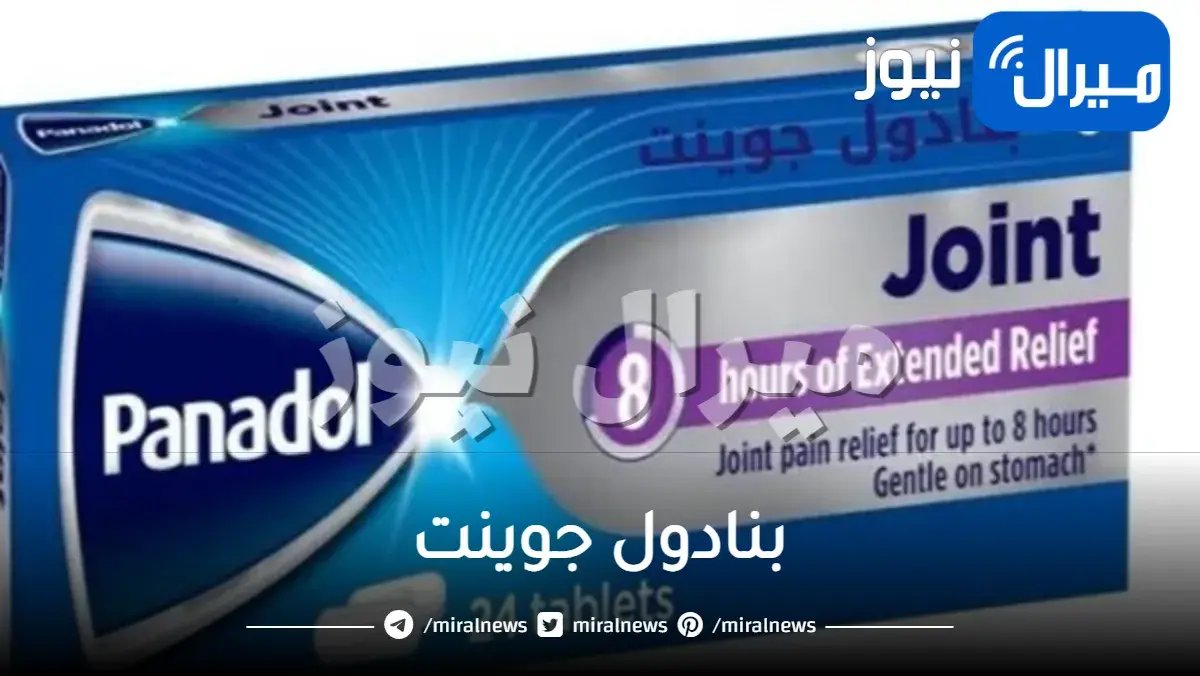 بنادول جوينت