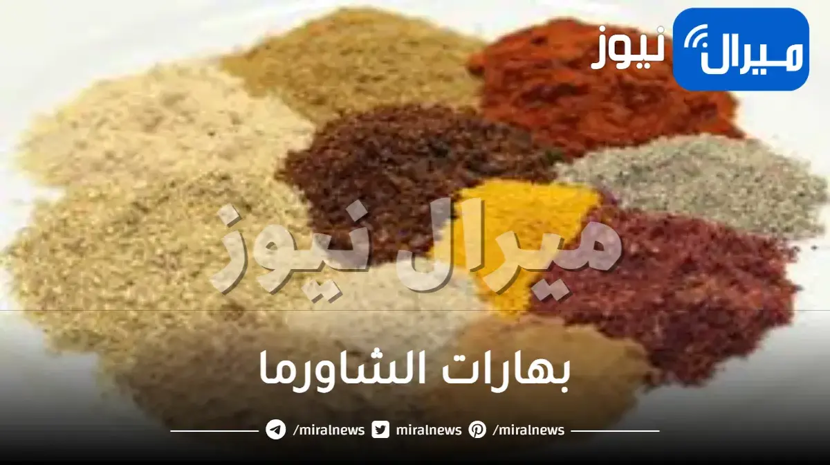 بهارات الشاورما