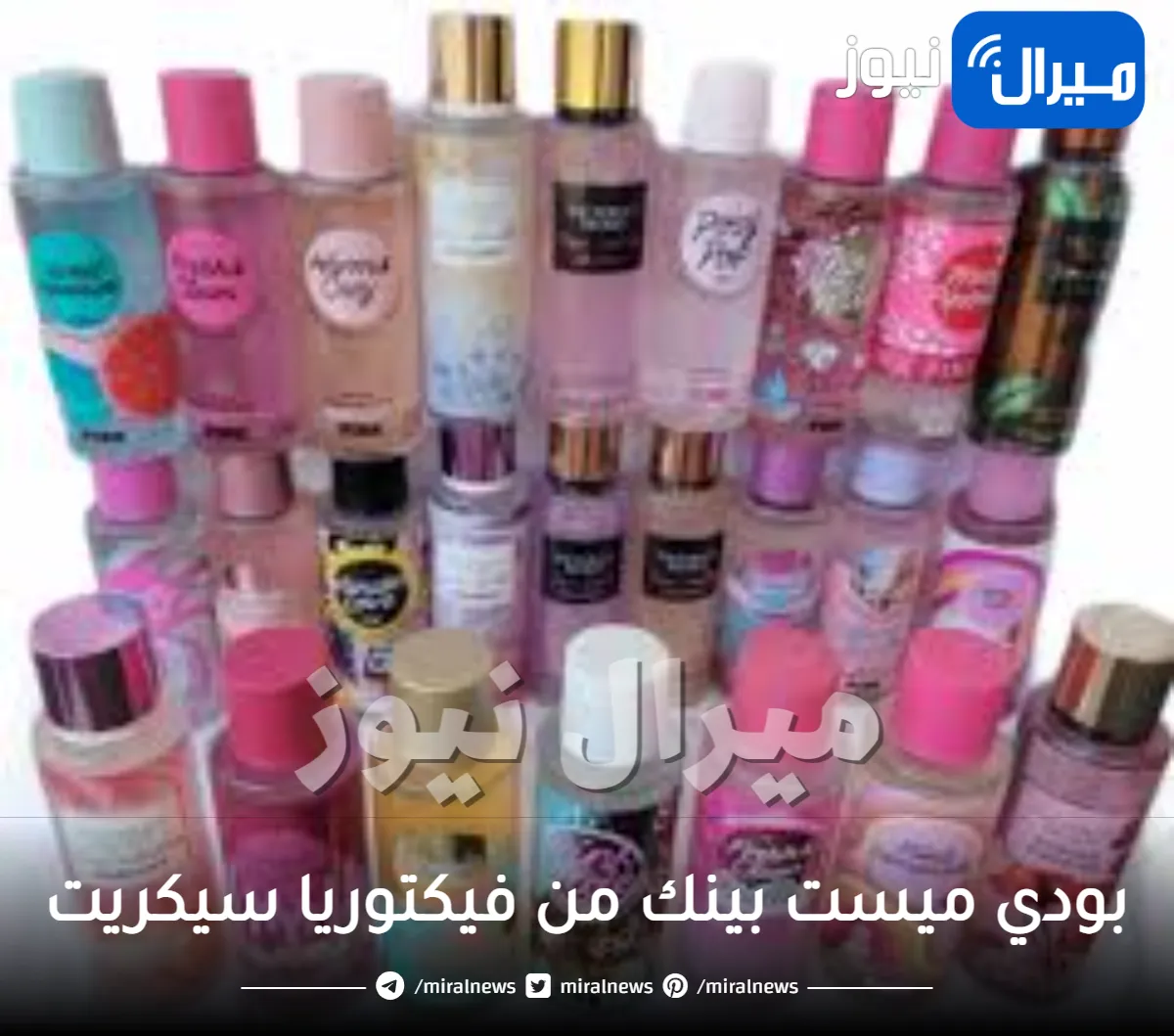 بودي ميست بينك من فيكتوريا سيكريت