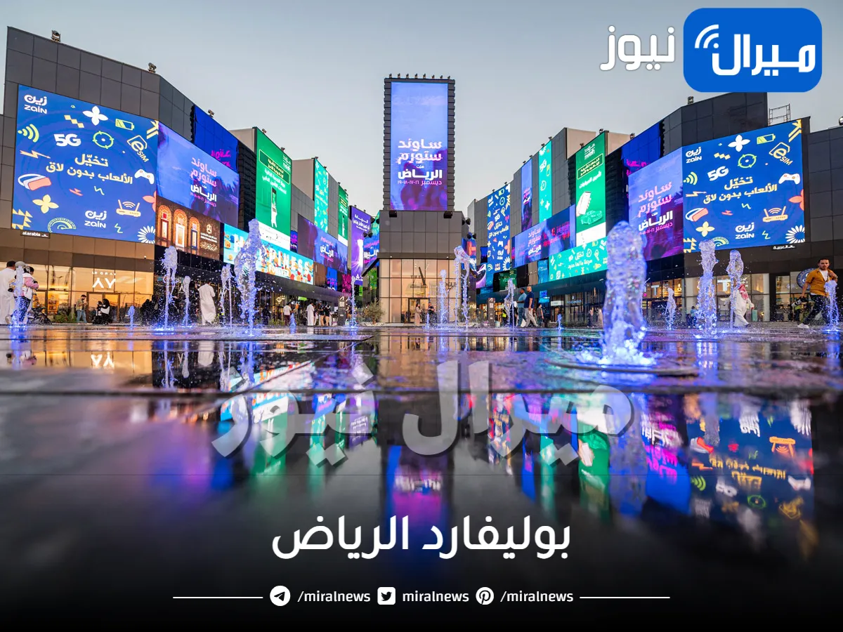 بوليفارد الرياض وتصميمه والمطاعم الموجودة فيه