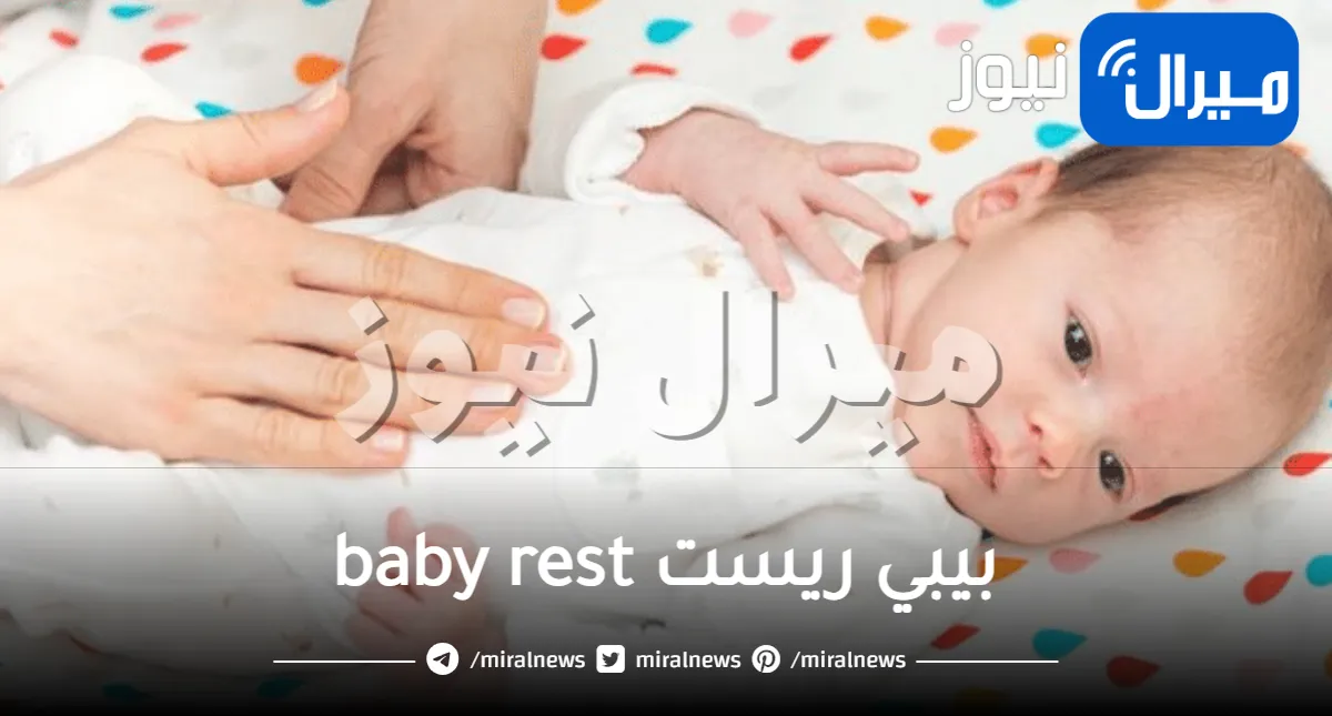 بيبي ريست  baby rest دواعي الاستعمال والجرعة