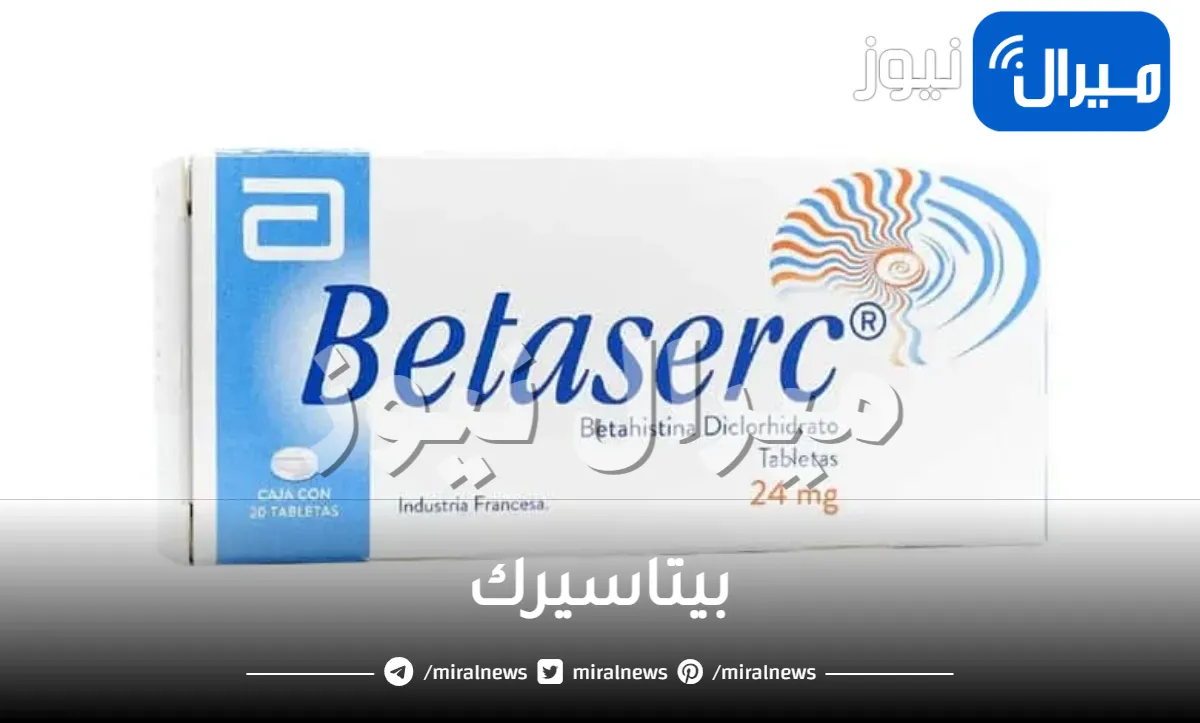 بيتاسيرك دواعي الاستخدام