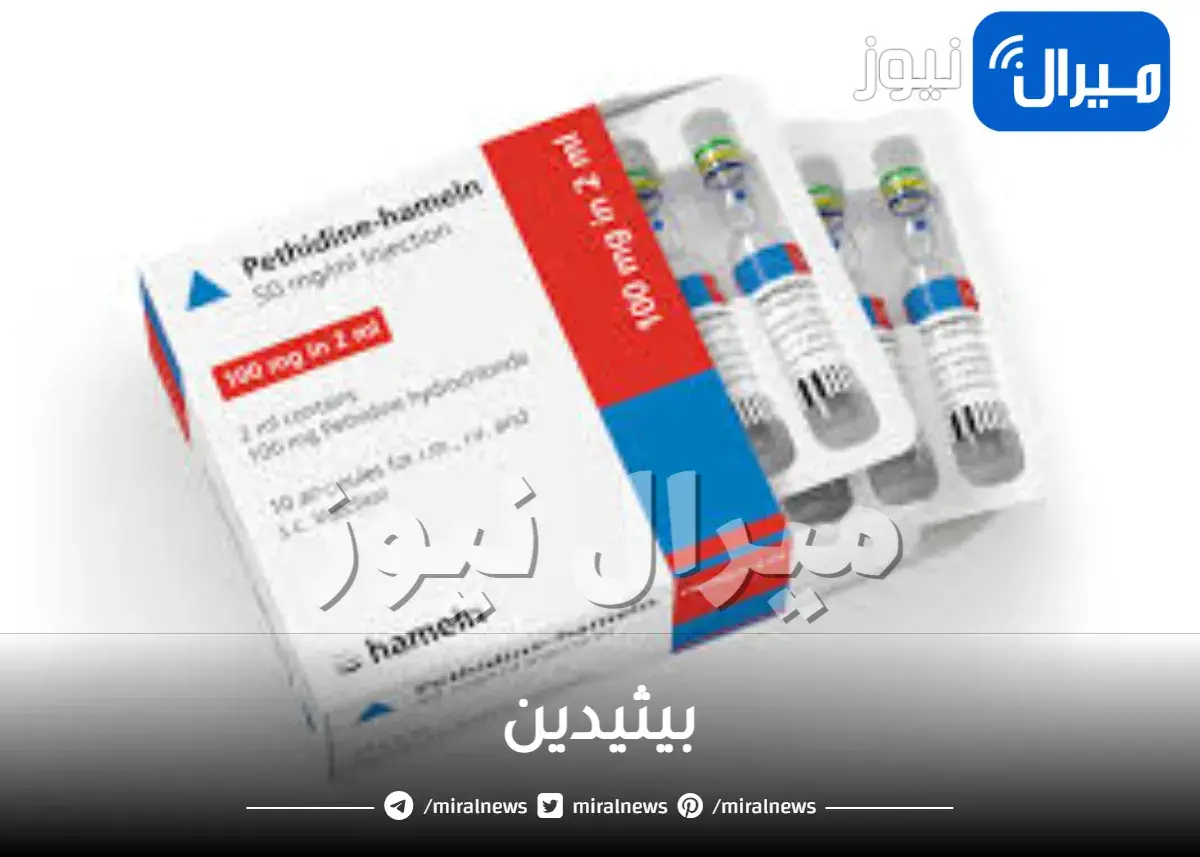 بيثيدين وادمانه وعلاجه