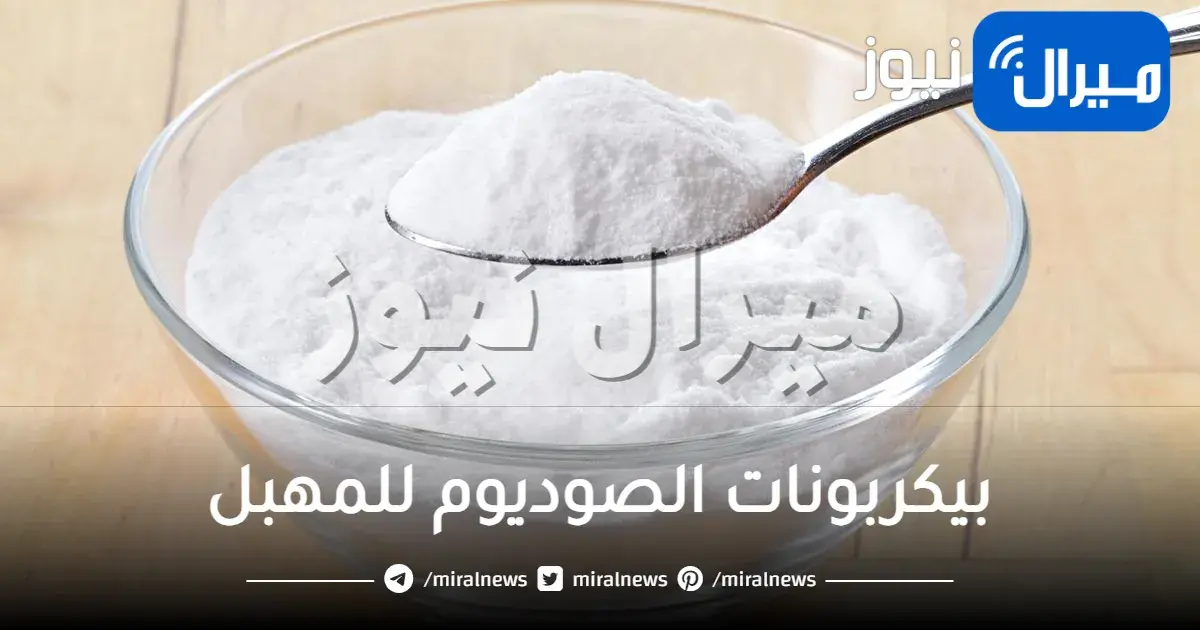 بيكربونات الصوديوم للمهبل