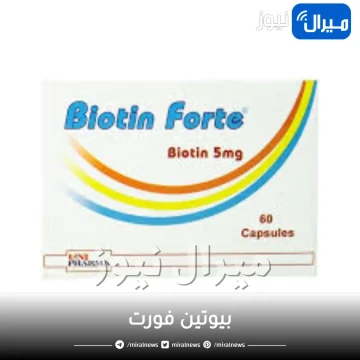 بيوتين فورت
