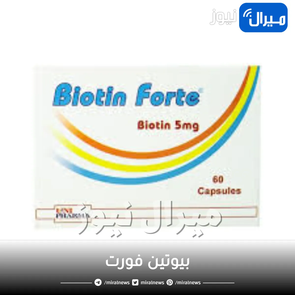 بيوتين فورت