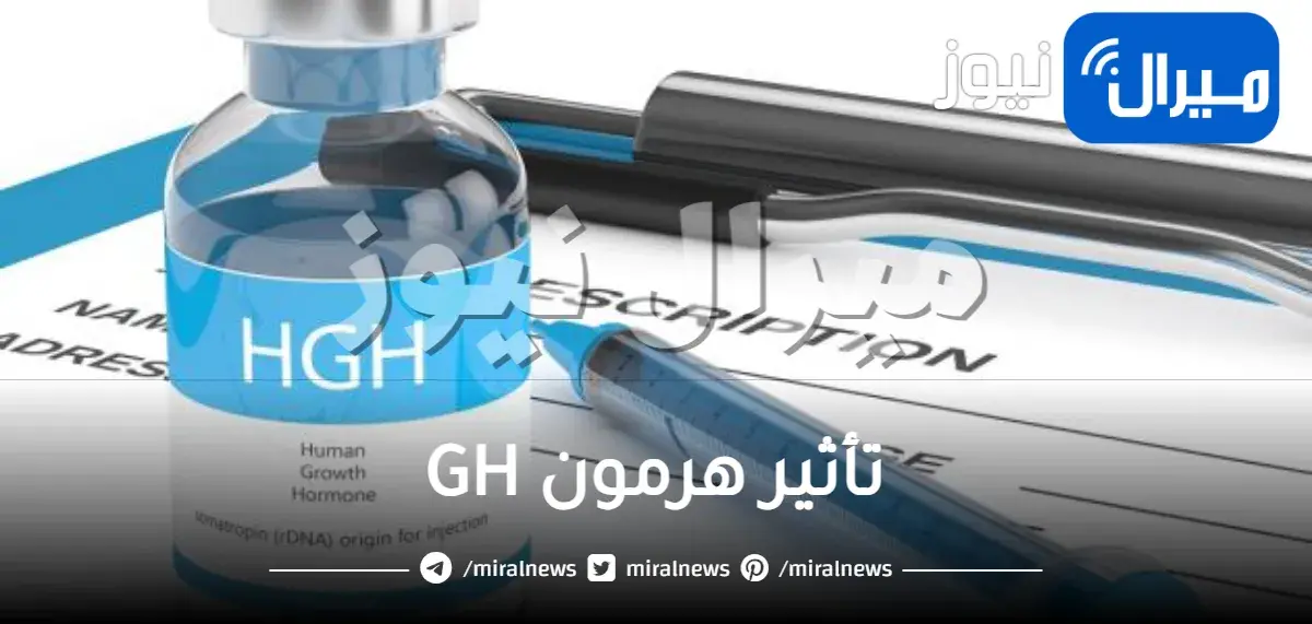 ما هو تأثير هرمون GH على كمال الأجسام والنمو وكم سعره في الصيدليات وأبرز فوائده