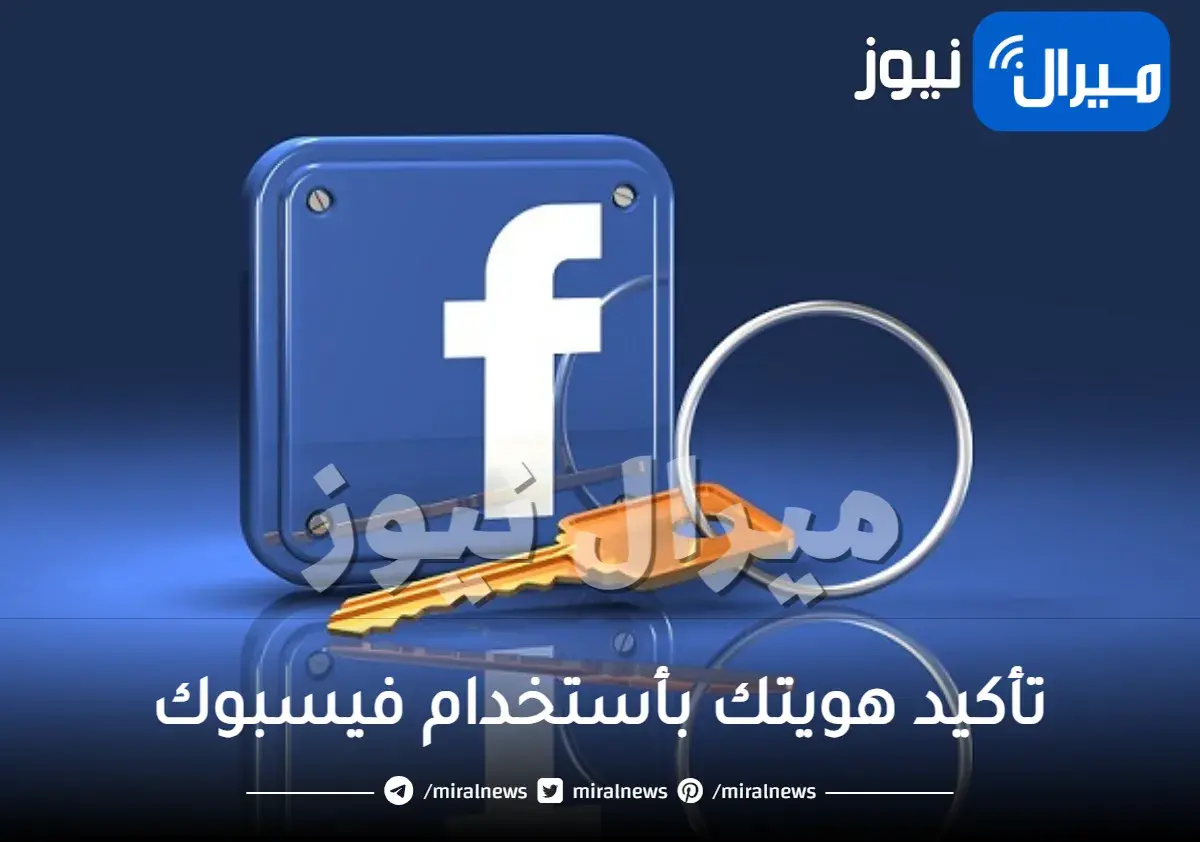خطوات تأكيد هويتك بأستخدام فيسبوك