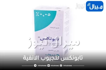 تابونكس للجيوب الانفية ودواعي الاستعمال والجرعة