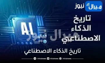 تاريخ الذكاء الاصطناعي بين الحاضر والماضي
