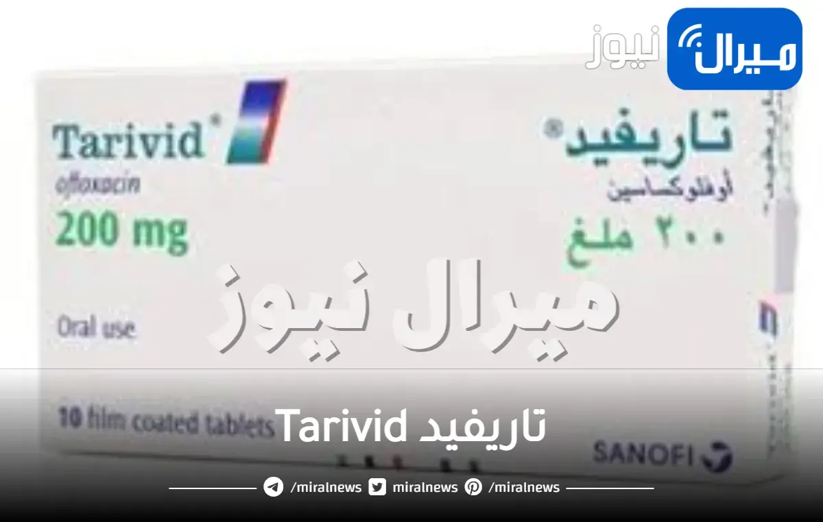 تاريفيد Tarivid دواعي الاستخدام والجرعة