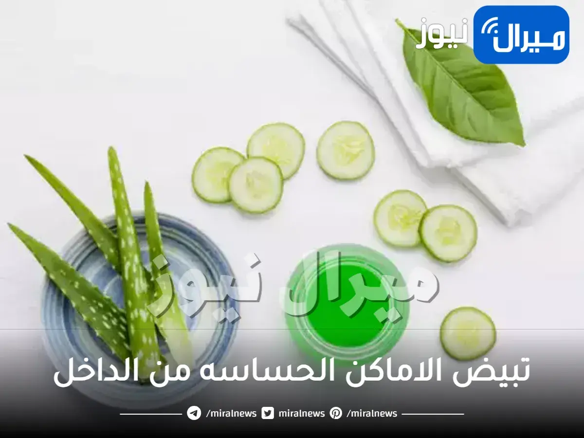 تبيض الاماكن الحساسه من الداخل في ثلاثة أيام