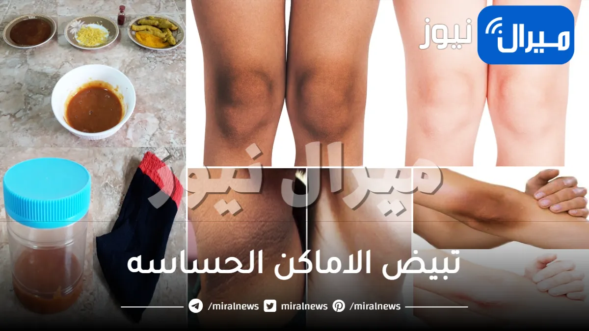 تبيض الاماكن الحساسه من الداخل والنتيجة مضمونة