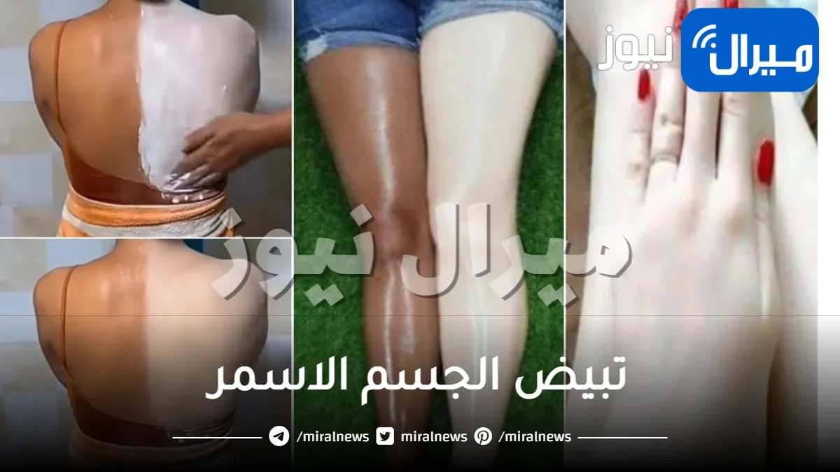 تبيض الجسم الاسمر .. 8 وصفات