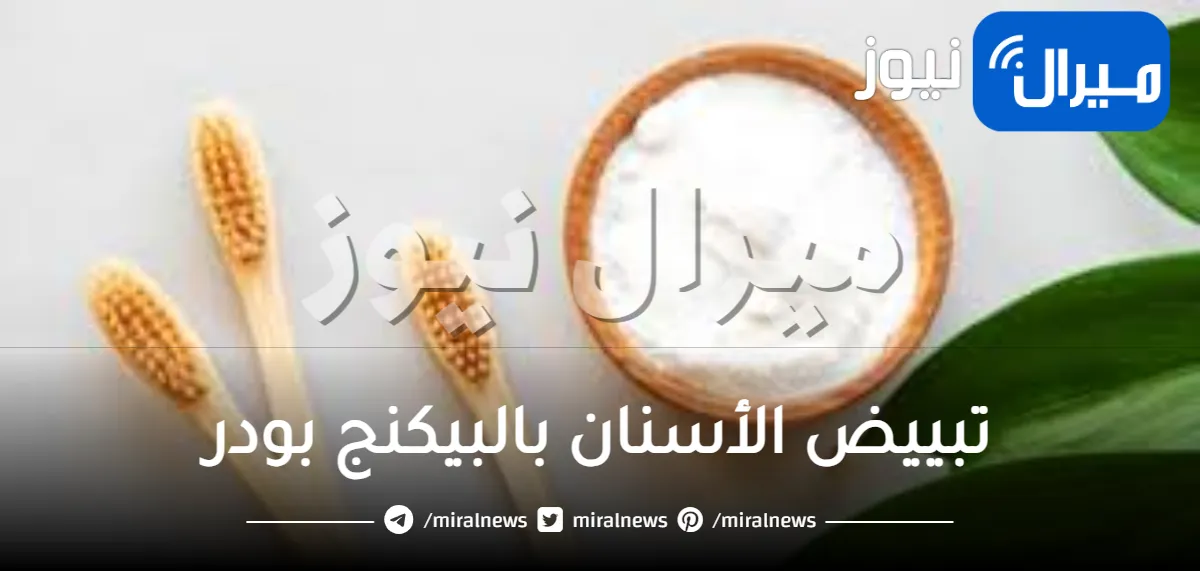 طرق تبييض الأسنان بالبيكنج بودر