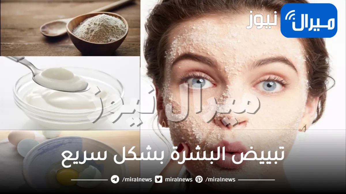 وصفات ونصائح لتبييض البشرة بشكل سريع