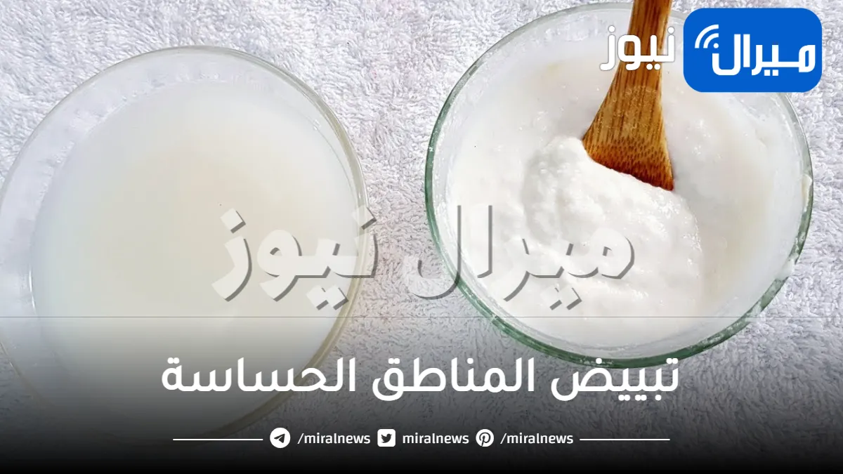 وصفات لتبييض المناطق الحساسة خلال 3 ايام