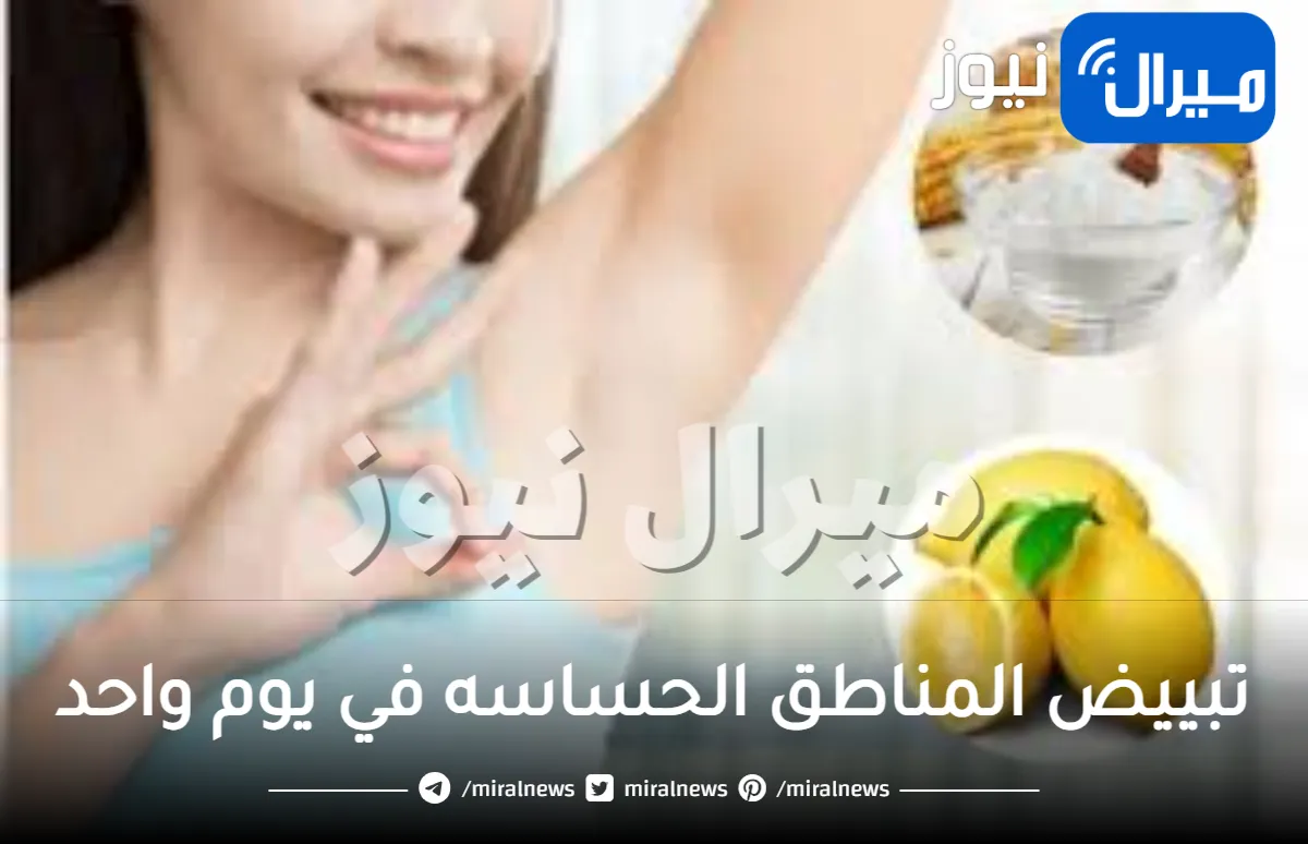 تبييض المناطق الحساسه في يوم واحد
