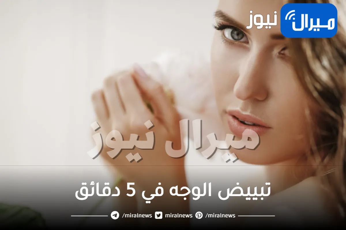 تبييض الوجه في 5 دقائق