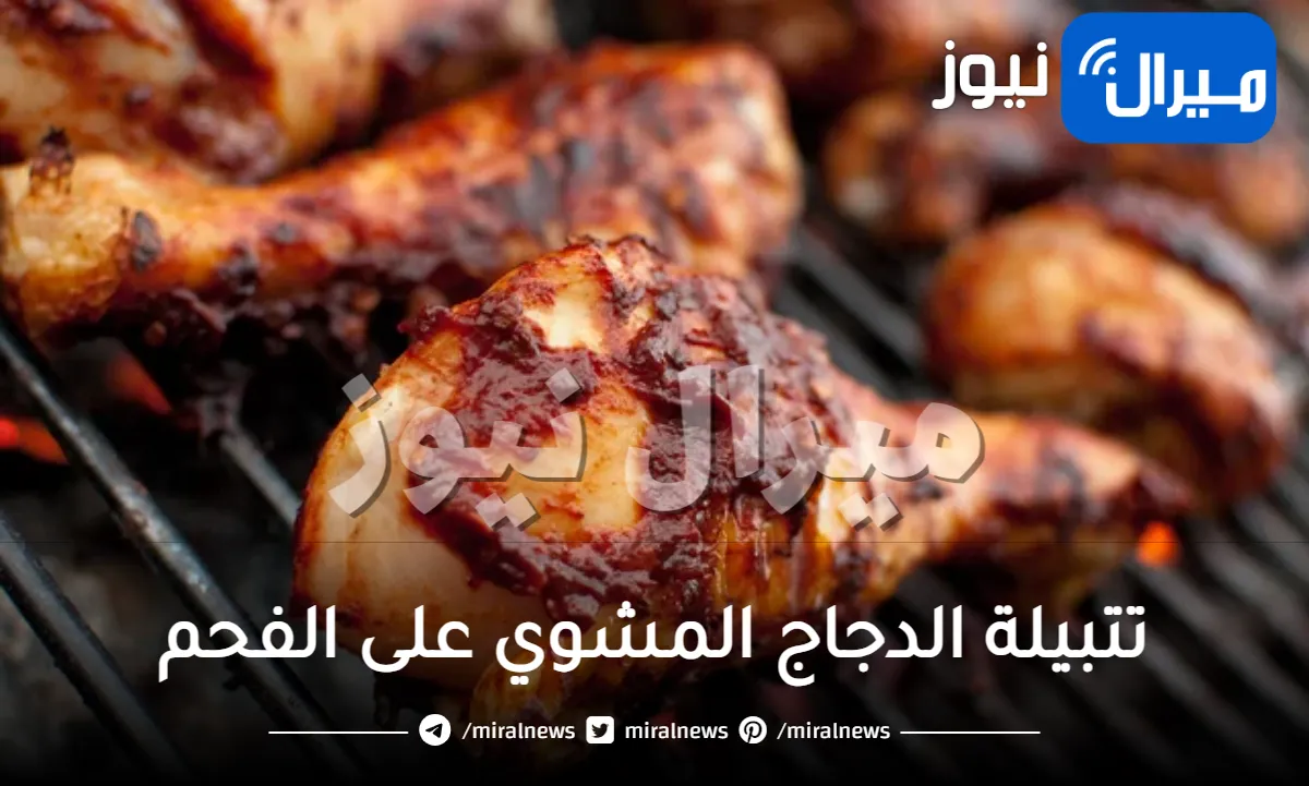 تتبيلة الدجاج المشوي على الفحم