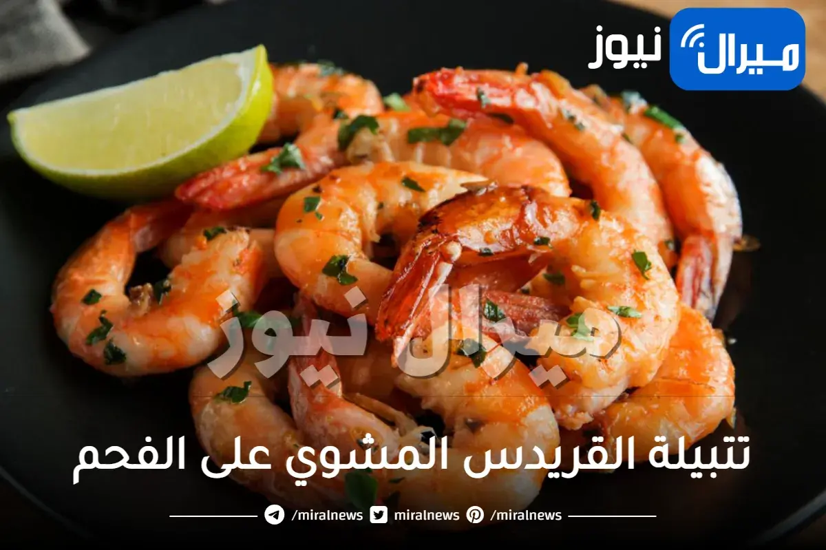 تتبيلة القريدس المشوي على الفحم