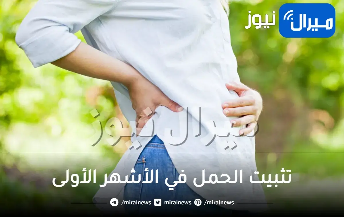 تثبيت الحمل في الأشهر الأولى