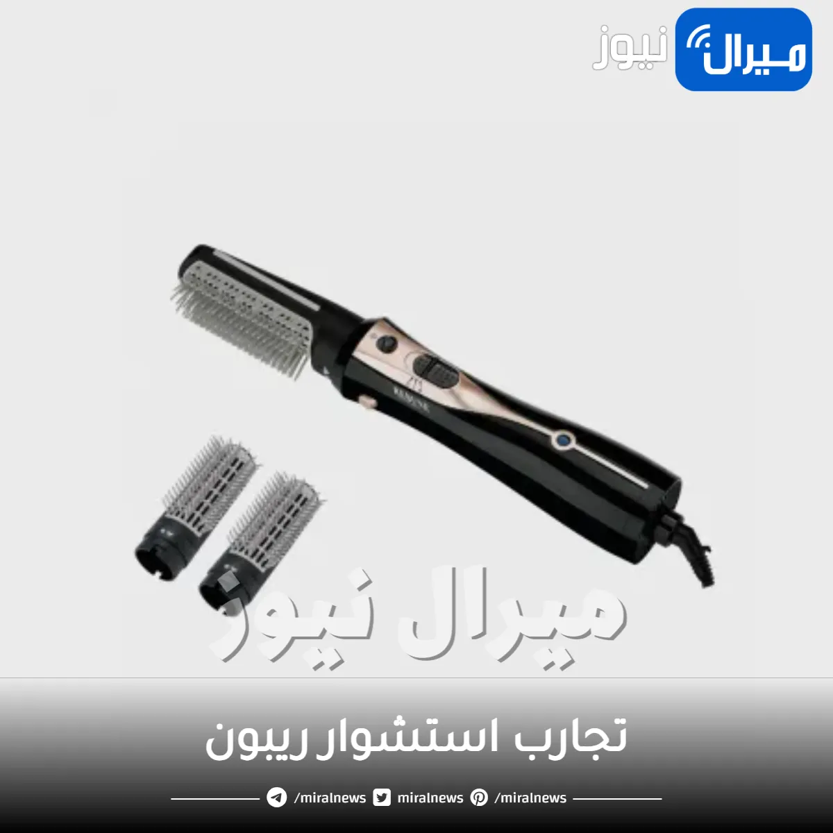 تجارب استشوار ريبون