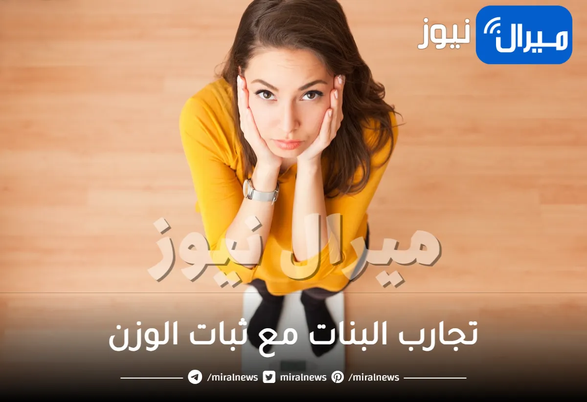 تجارب البنات مع ثبات الوزن