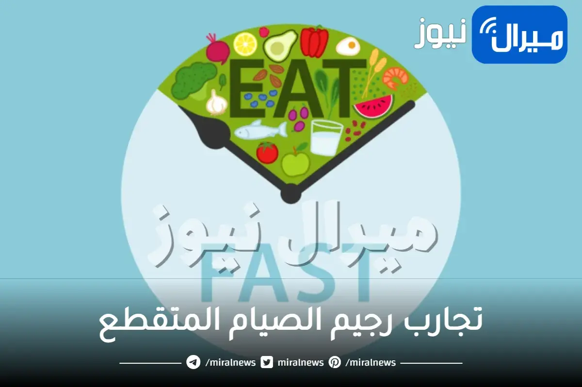 تجارب رجيم الصيام المتقطع