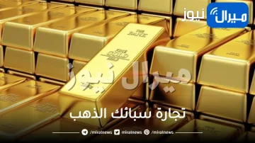 تجارة سبائك الذهب في السعودية