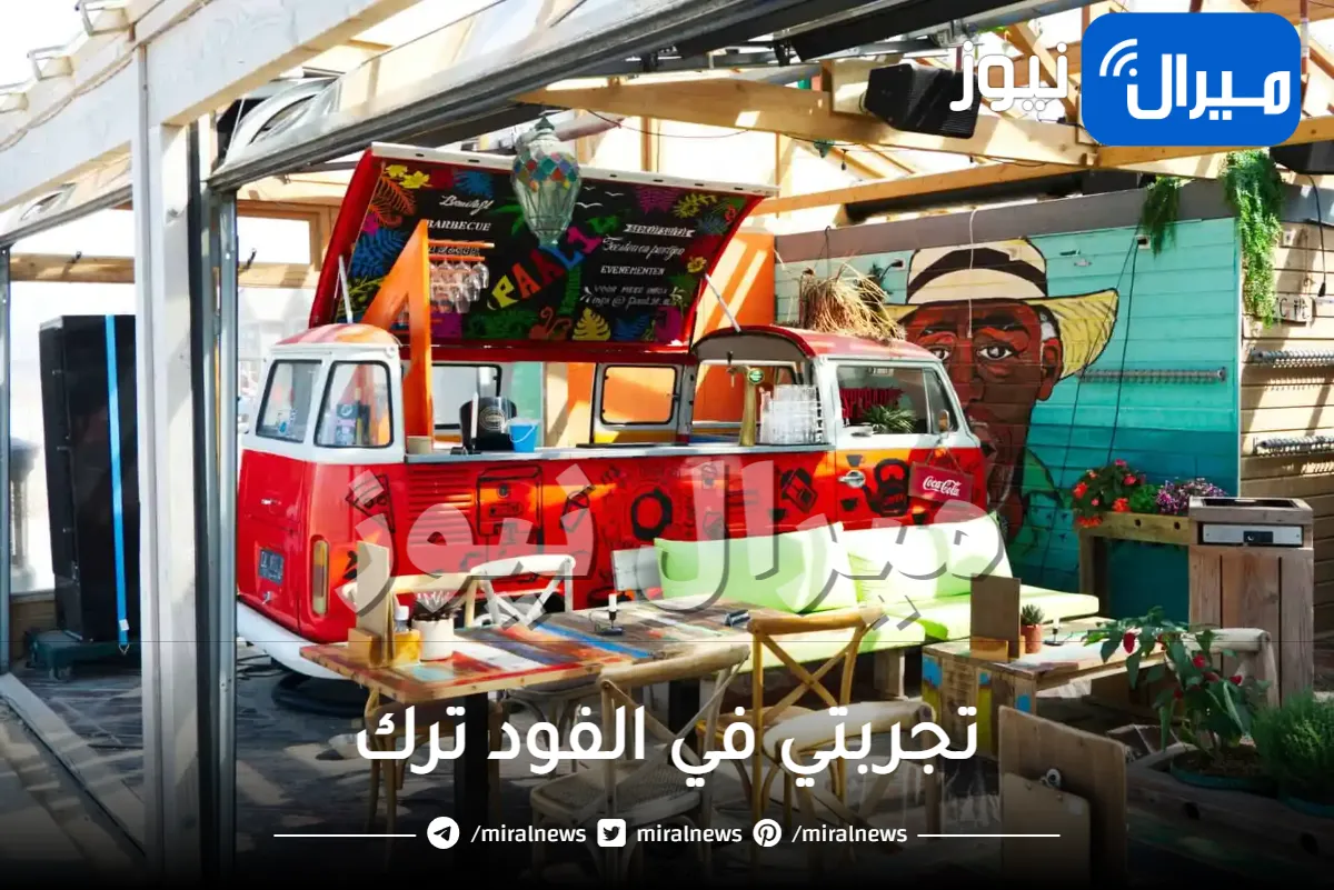 تجربتي في الفود ترك