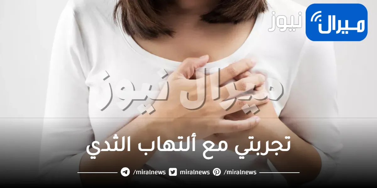 تجربتي مع ألتهاب الثدي