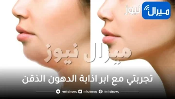 تجربتي مع ابر اذابة الدهون الذقن خلال 3 جلسات.. تعرفي إلى سعر ابرة تذويب الدهون